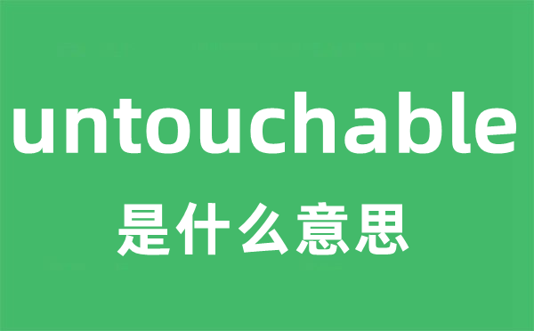 untouchable是甚么意义