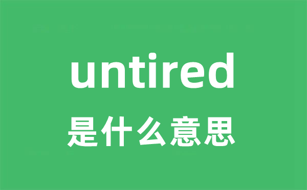 untired是甚么意义