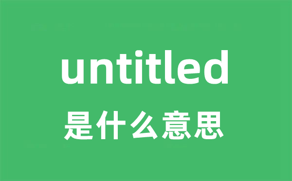 untitled是甚么意义