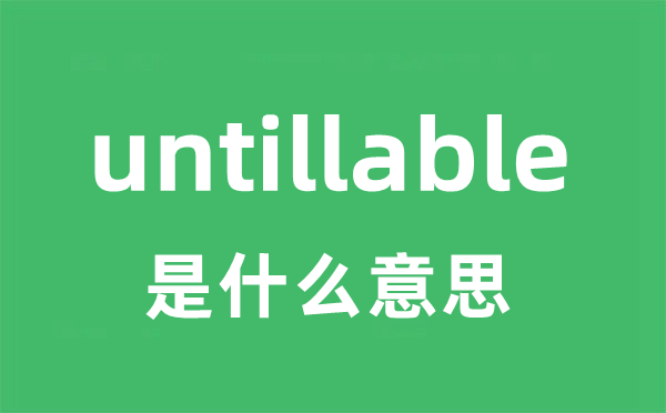 untillable是甚么意义