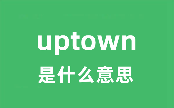 uptown是甚么意义