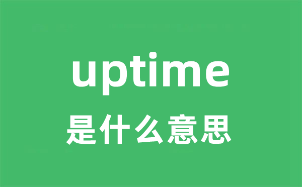 uptime是甚么意义