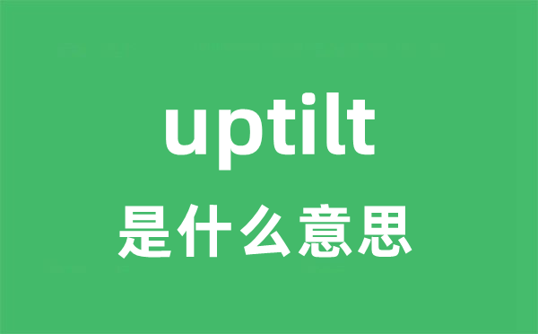 uptilt是甚么意义