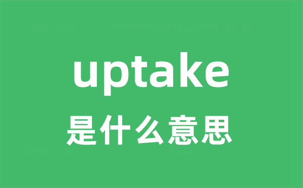 uptake是甚么意义