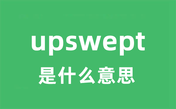 upswept是甚么意义