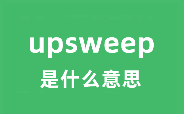 upsweep是甚么意义