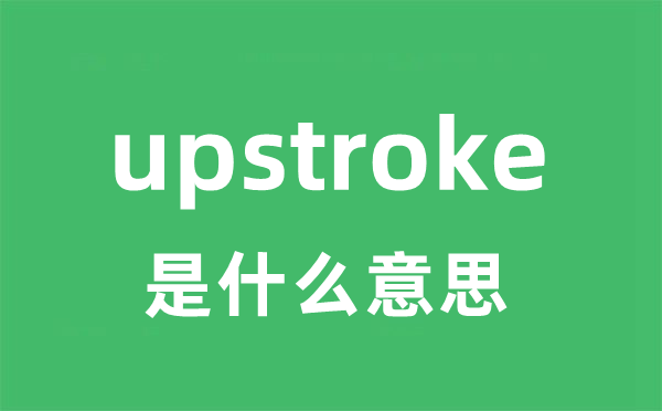 upstroke是甚么意义