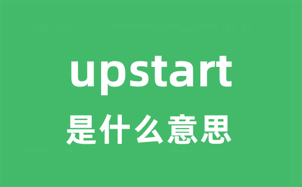 upstart是甚么意义