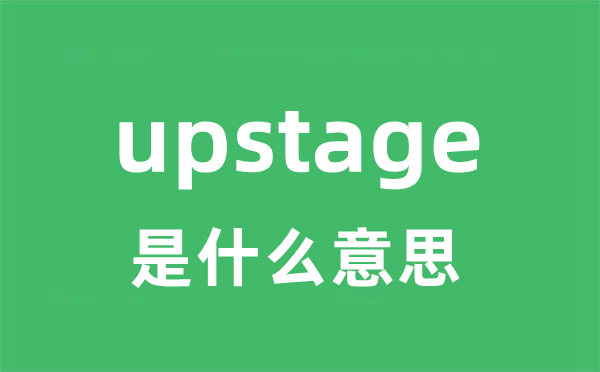 upstage是甚么意义