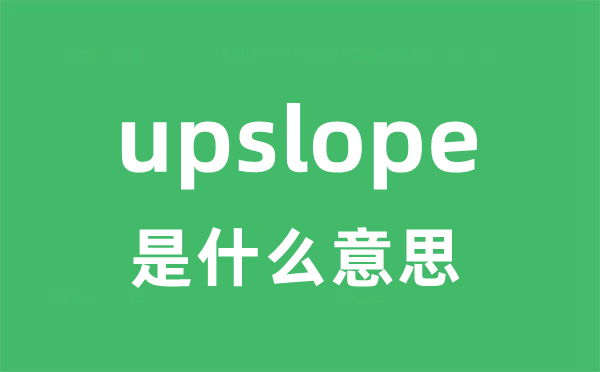 upslope是甚么意义