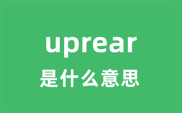 uprear是甚么意义