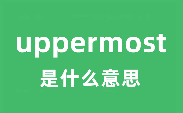 uppermost是甚么意义