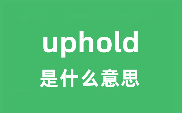 uphold是甚么意义