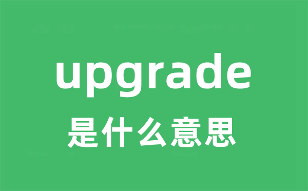 upgrade是甚么意义