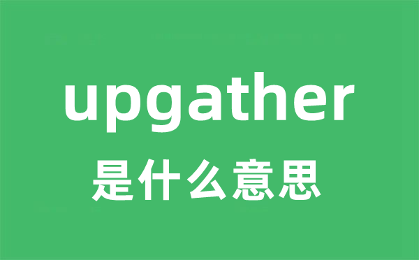 upgather是甚么意义