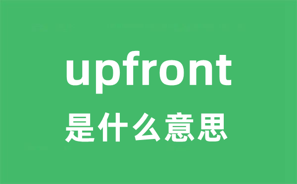 upfront是甚么意义