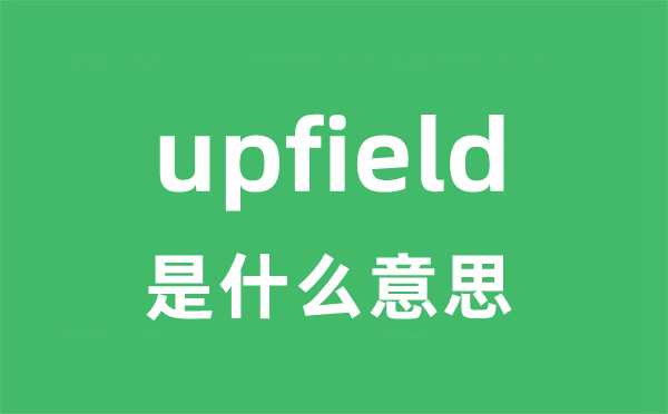 upfield是甚么意义
