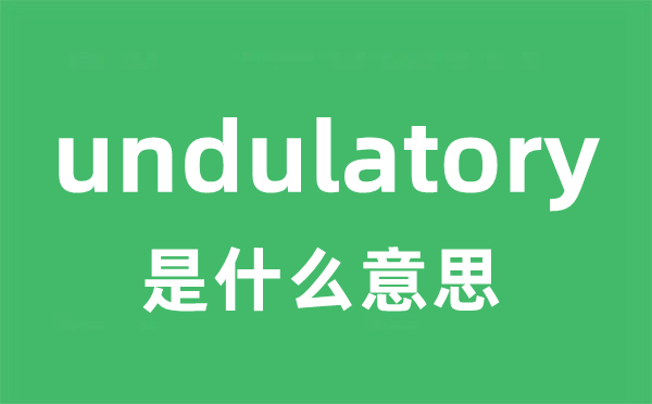 undulatory是甚么意义