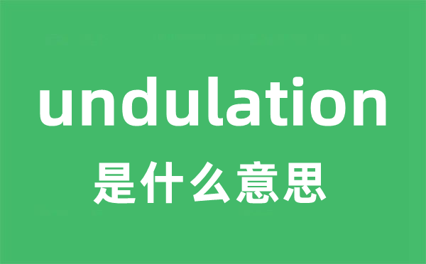 undulation是甚么意义