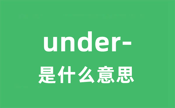 under-是甚么意义