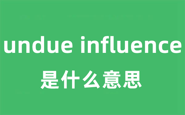 undue influence是甚么意义
