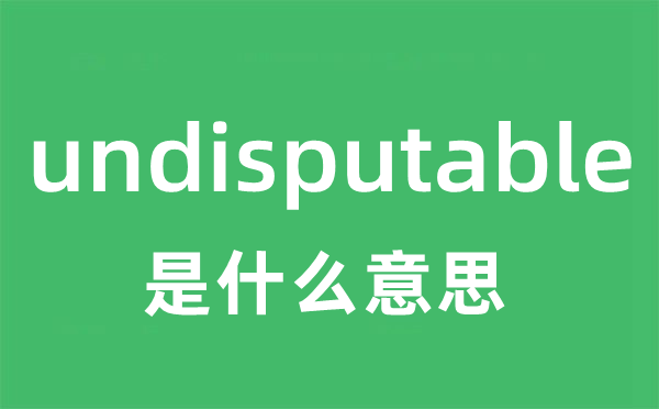 undisputable是甚么意义