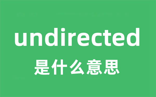 undirected是甚么意义