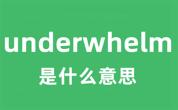 underwhelm是甚么意义