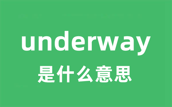 underway是甚么意义