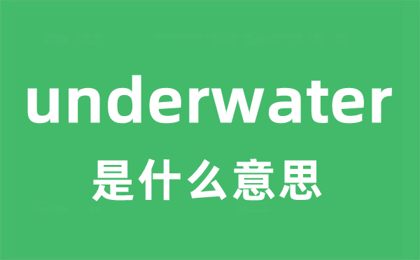 underwater是甚么意义