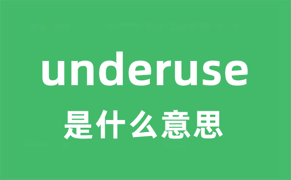 underuse是甚么意义