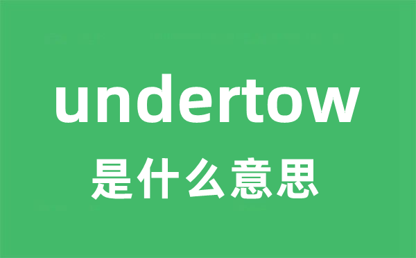 undertow是甚么意义