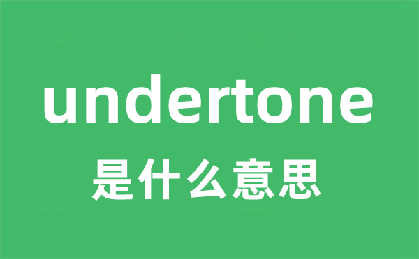 undertone是甚么意义