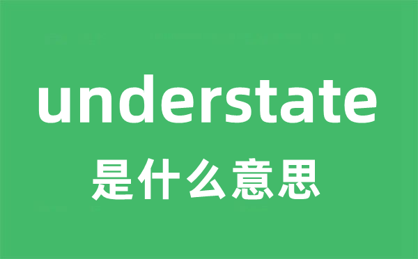 understate是甚么意义