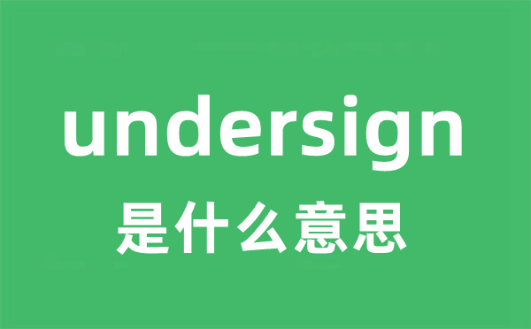 undersign是甚么意义