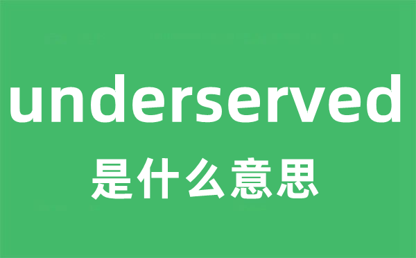 underserved是甚么意义