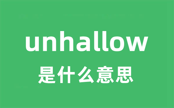 unhallow是甚么意义
