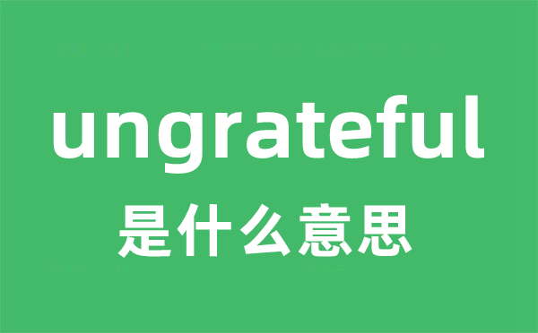ungrateful是甚么意义
