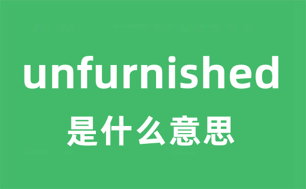 unfurnished 是甚么意义