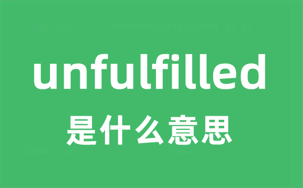 unfulfilled是甚么意义