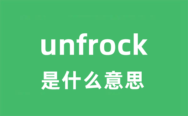 unfrock是甚么意义