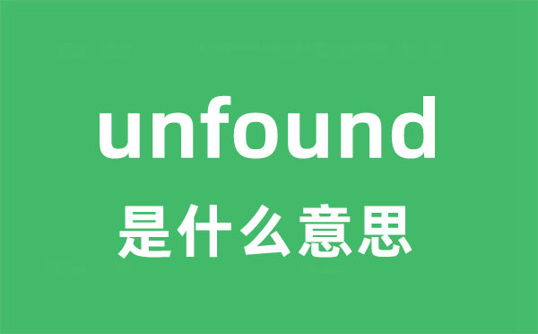 unfound是甚么意义