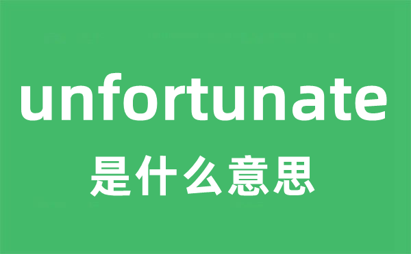 unfortunate是甚么意义
