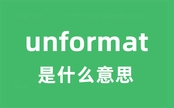 unformat是甚么意义