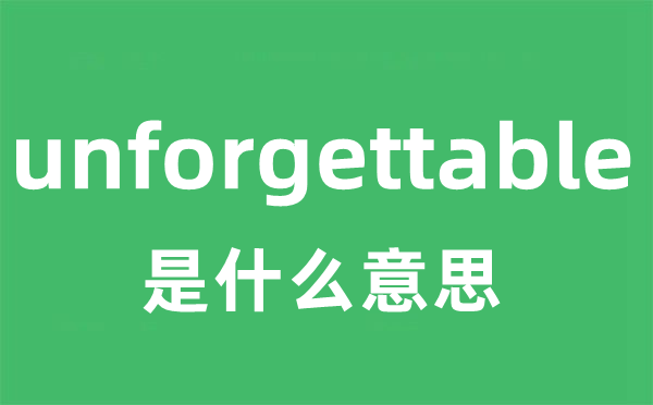 unforgettable是甚么意义