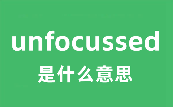 unfocussed是甚么意义