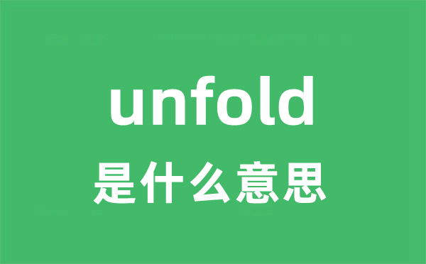 unfold是甚么意义
