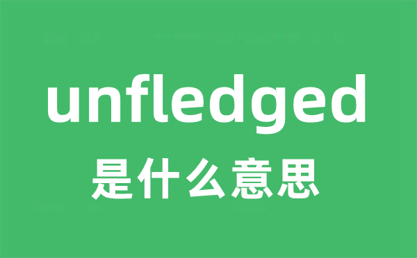 unfledged是甚么意义