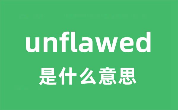 unflawed是甚么意义