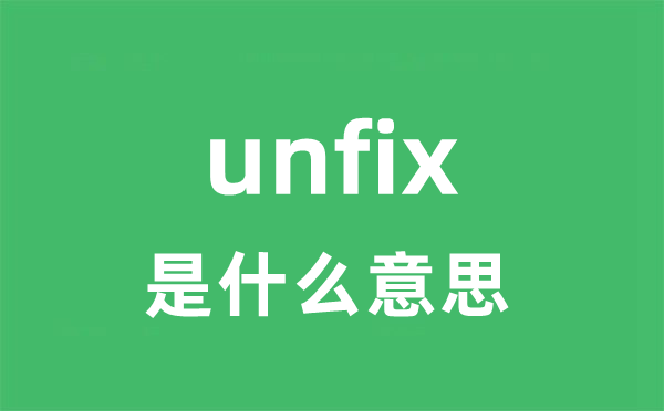 unfix是甚么意义